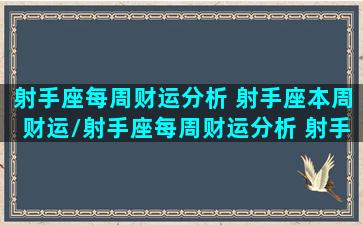 射手座每周财运分析 射手座本周财运/射手座每周财运分析 射手座本周财运-我的网站